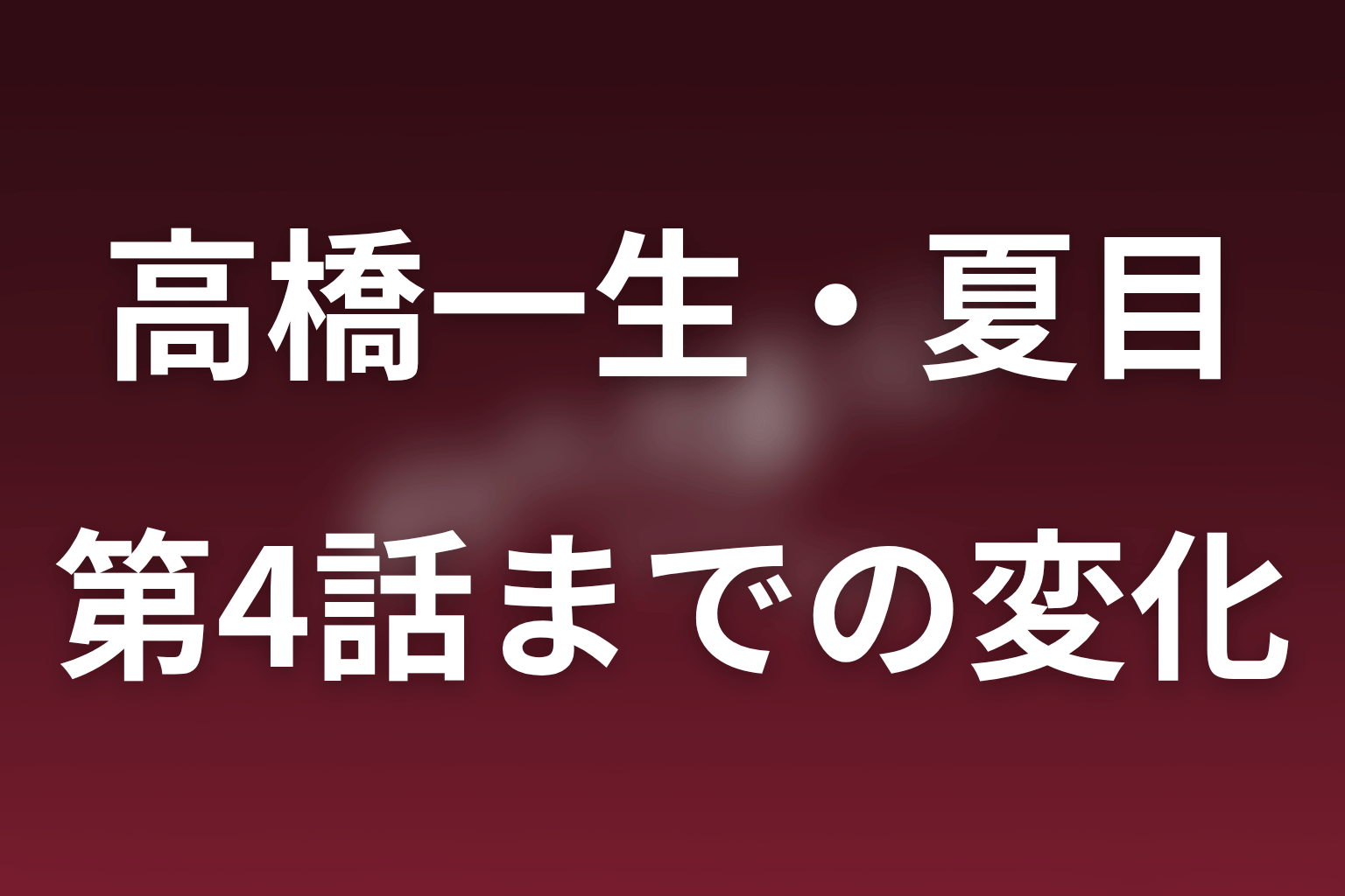 第1話から第4話までの夏目将門の変化をネタバレ解説