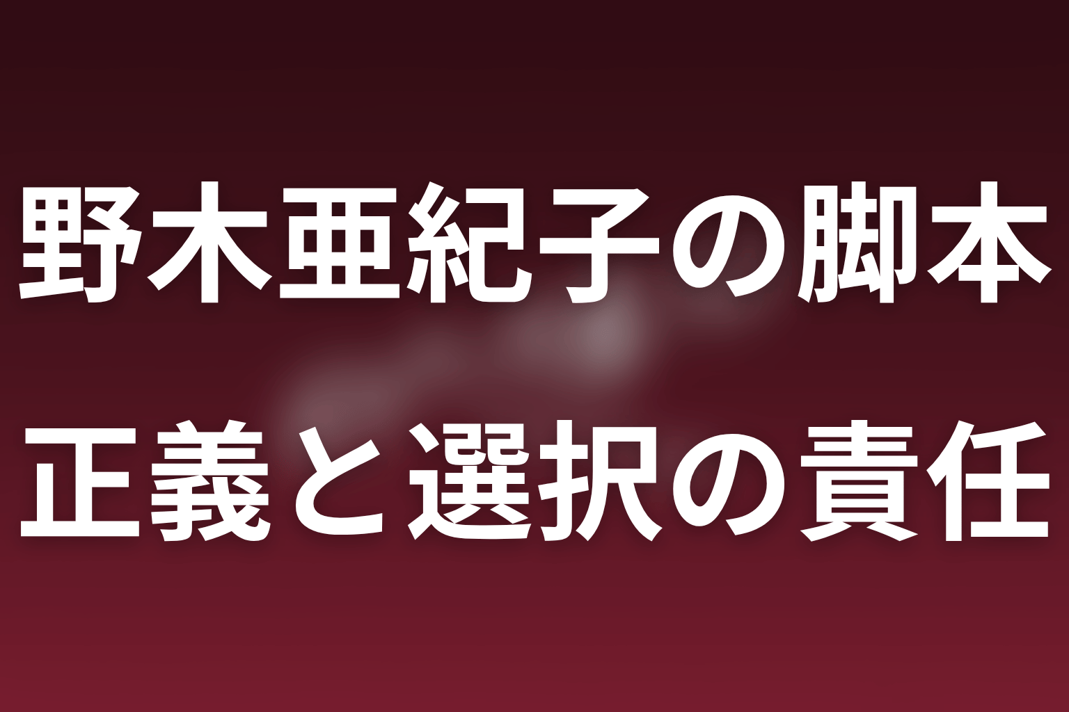 ポリティカルパンが描く正義の危うさと選択の責任