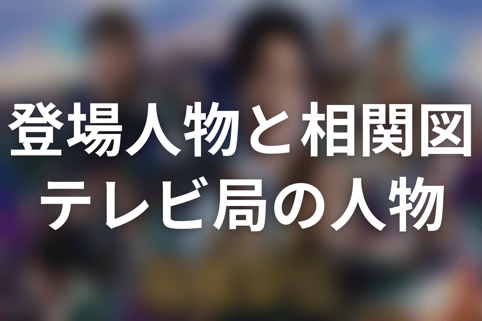 大日テレビ・番組関係者の登場人物とキャスト
