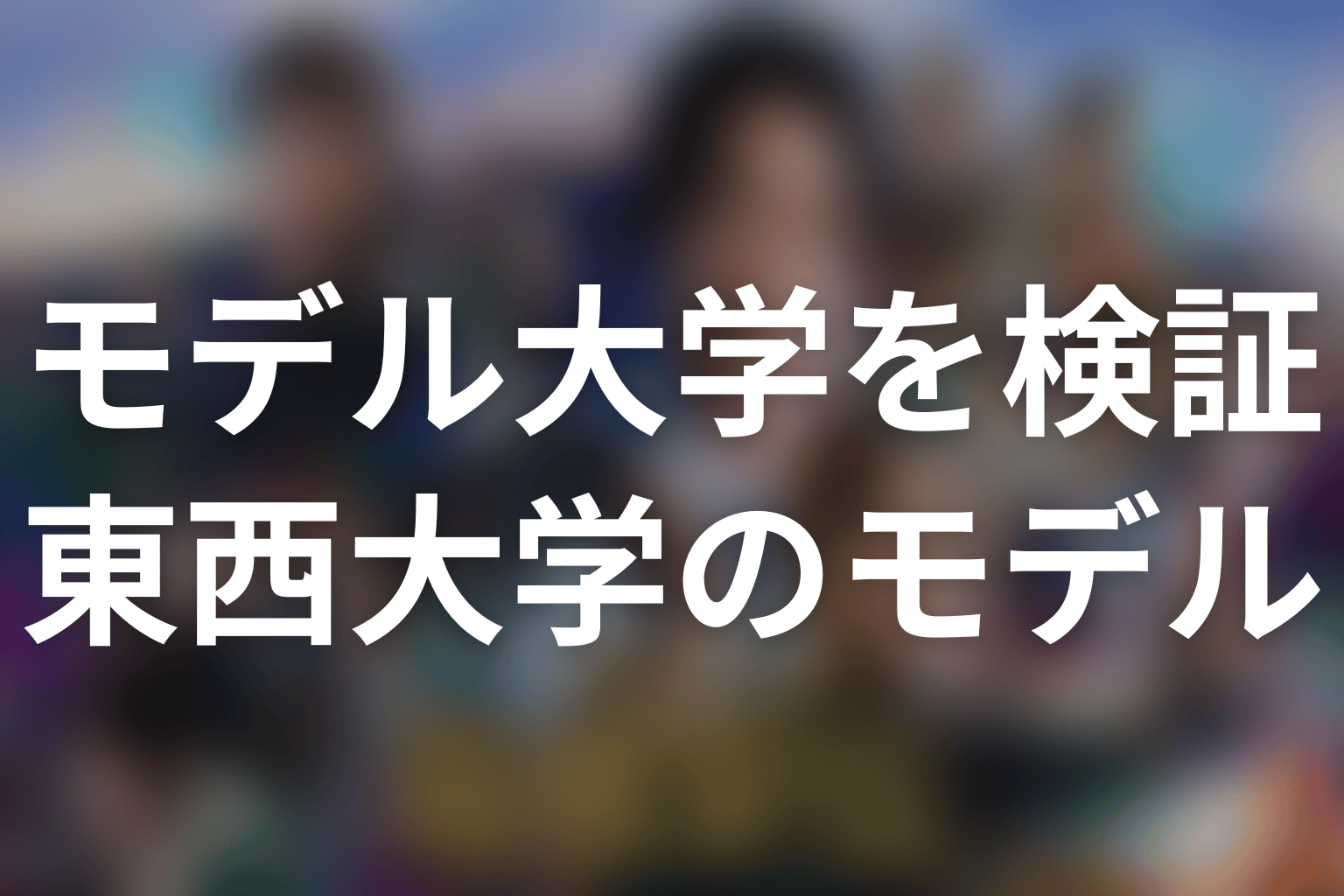 東西大学のモデルはどこ?第3話と追加キャストで見えた役割