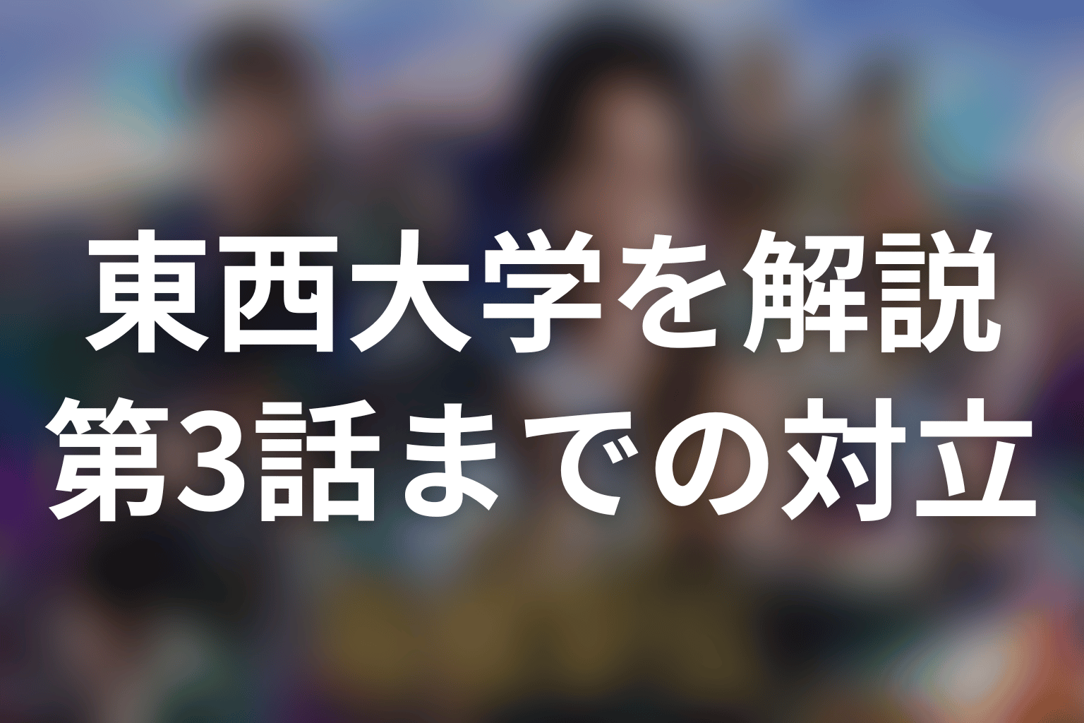 第3話までの東西大学｜平川と甲斐・学生連合の対立