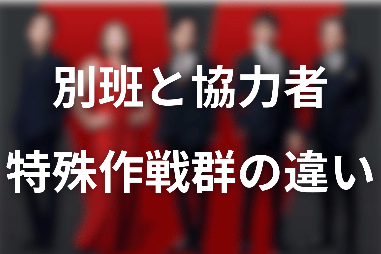 別班員ではない人物を整理｜救出協力者・特殊作戦群との違い