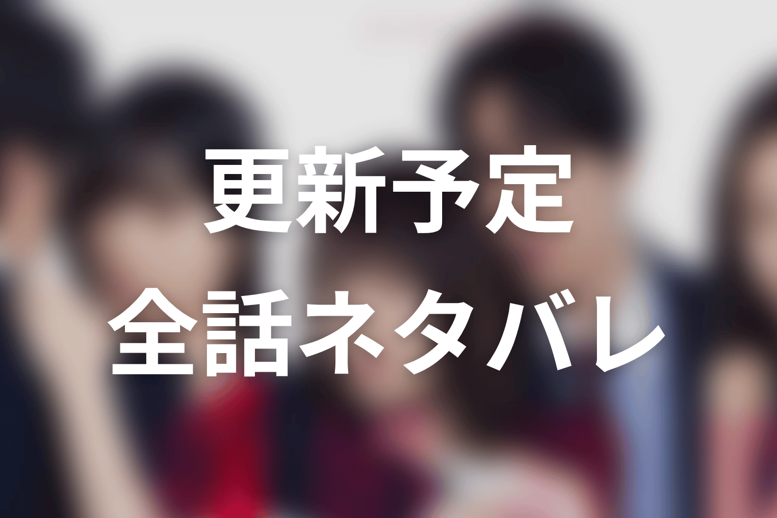 「未婚詐欺 私の知らない彼の顔」原作とドラマの違い｜確認できた範囲