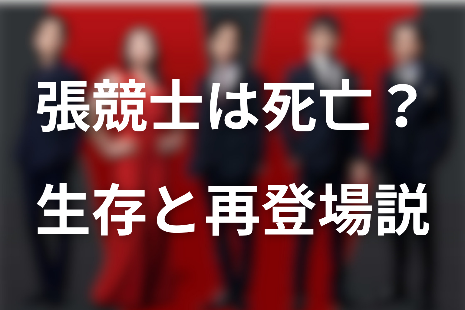 張競士の死亡は本当?第19話までの生存・再登場説