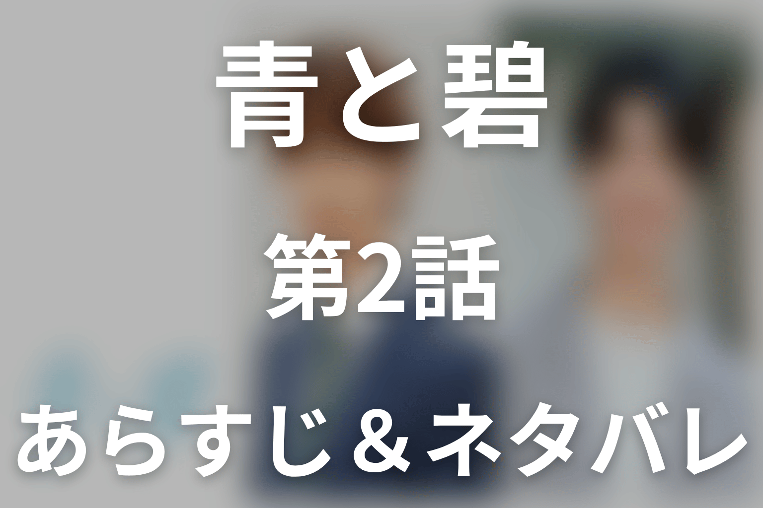 ドラマ「青と碧」の結末はどうなる？最新話までの考察