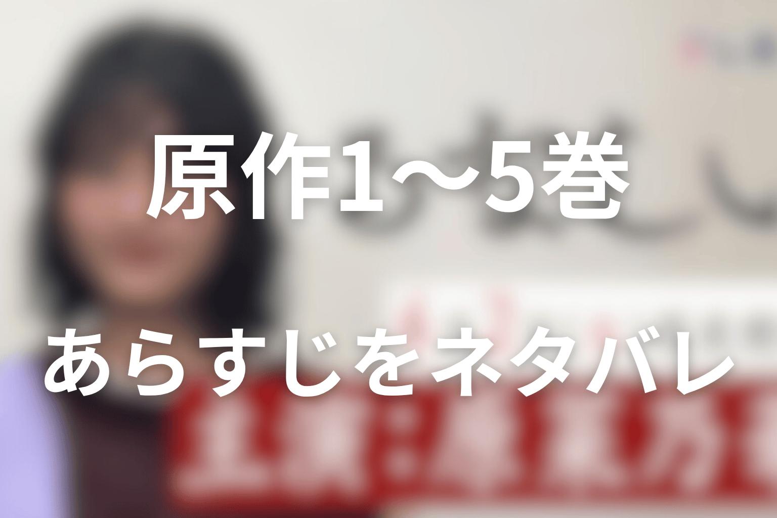 原作1巻から5巻までのあらすじをネタバレ