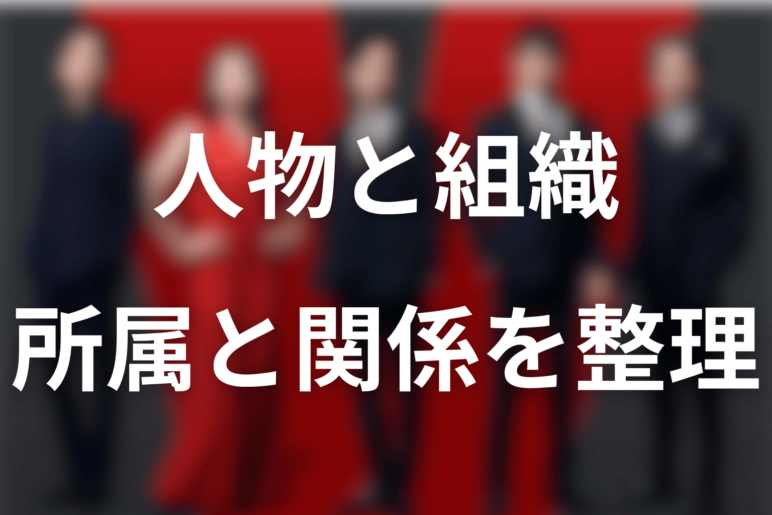 VIVANTの人物と組織を整理|誰が誰で、どこに所属する?