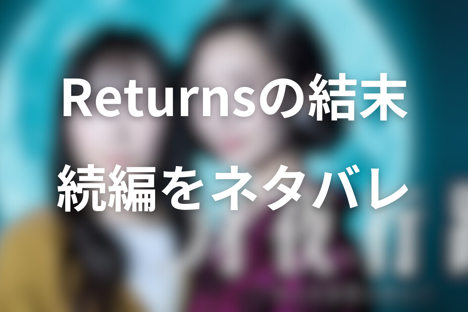 続編『月夜行路 Returns』の結末をネタバレ