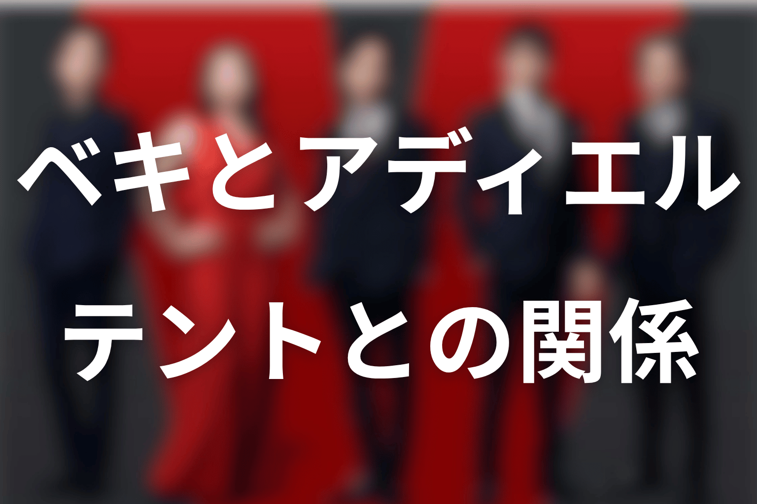 アディエルとベキ・ノコルの関係｜テントとのつながりは？
