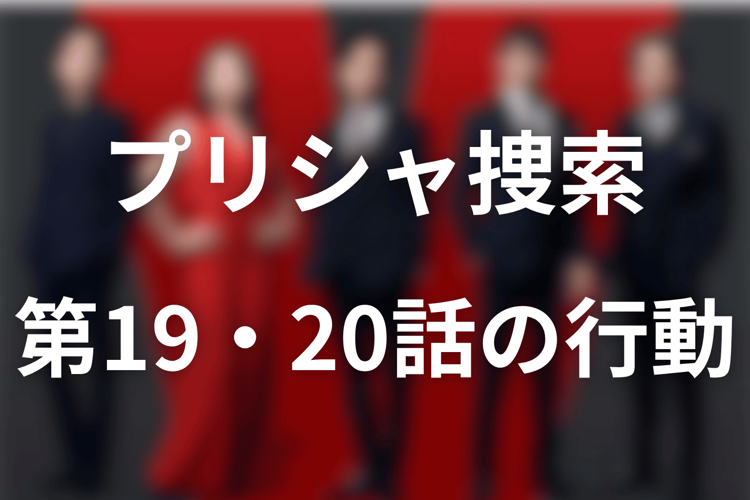第19・20話のタイランをネタバレ解説｜プリシャ捜索はどう進んだ？