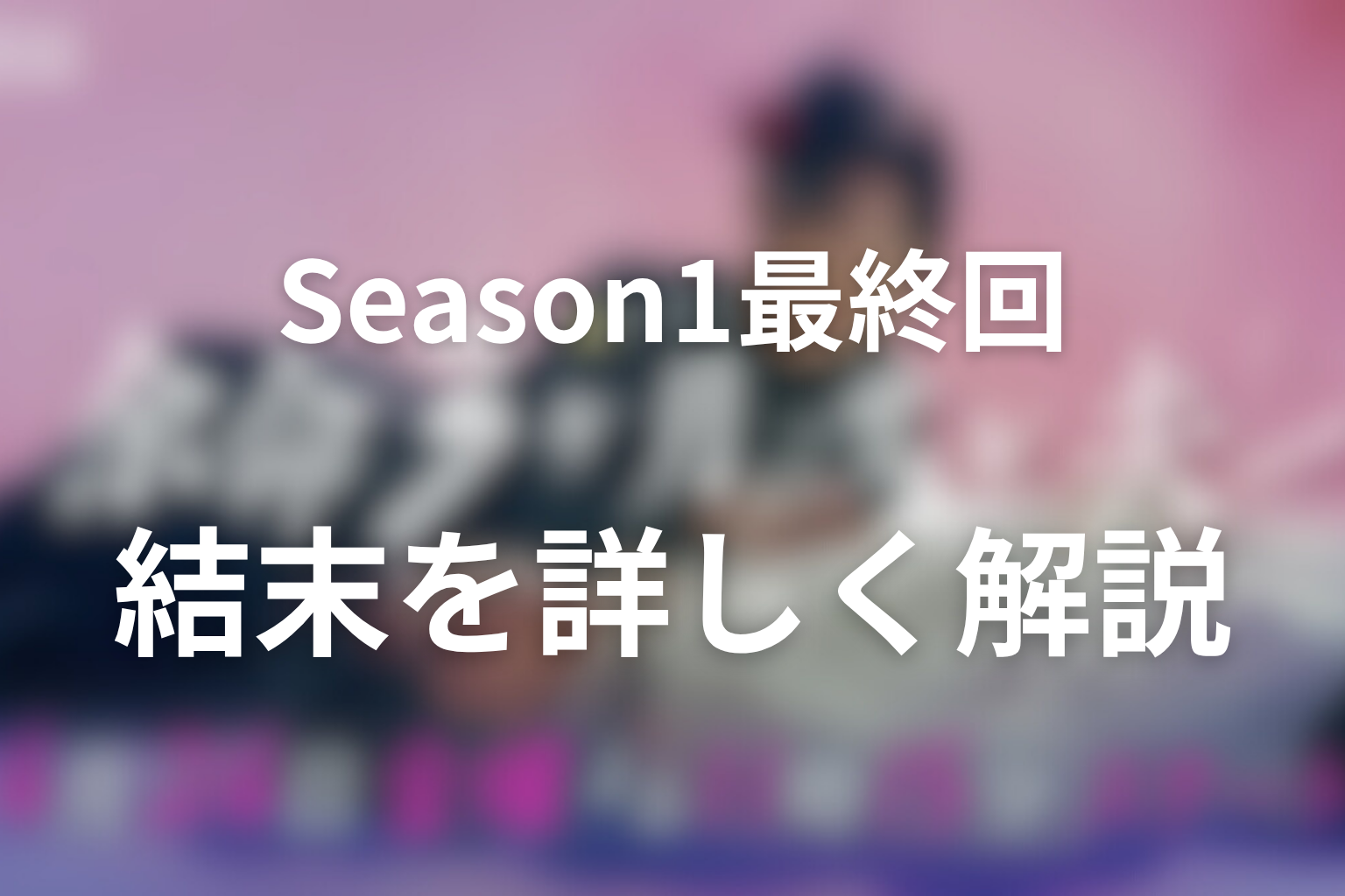 Season1最終回の結末を詳しく解説