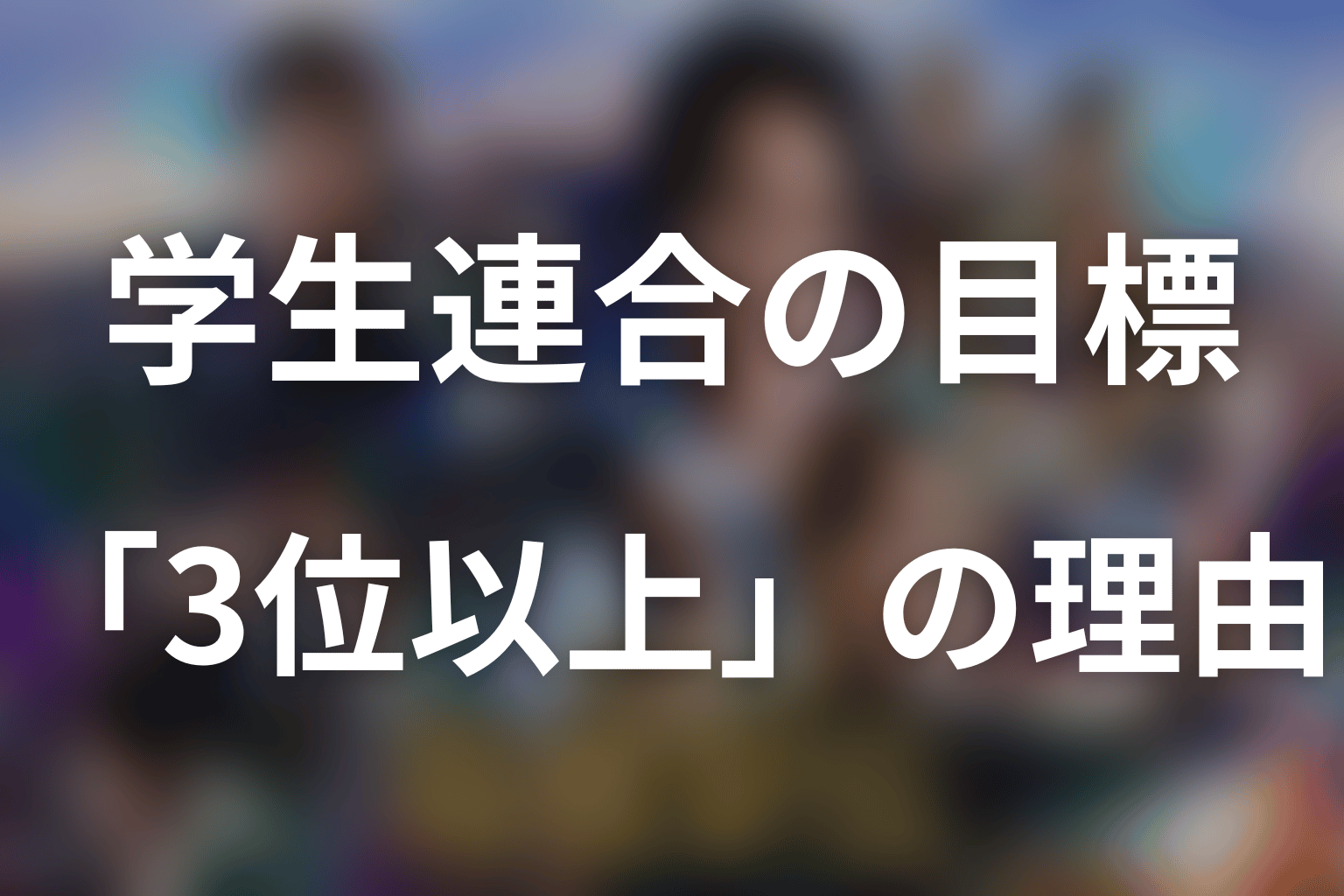 甲斐が学生連合に「3位以上」を掲げる理由は？第2話に向けて考察