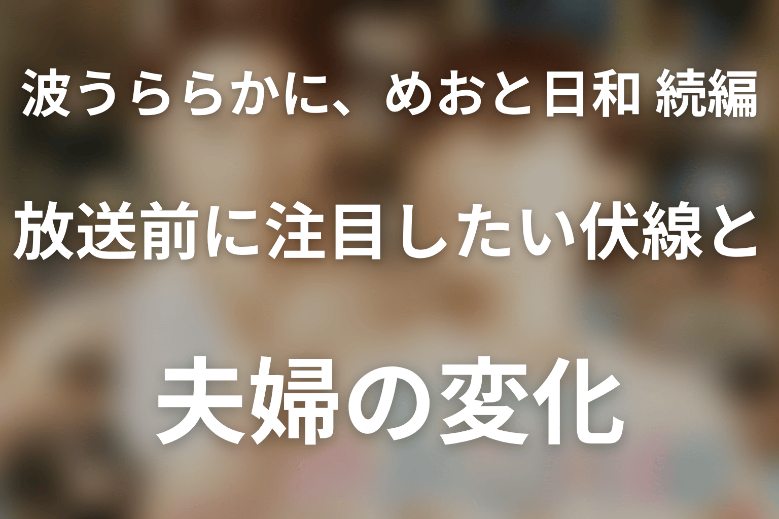 第1話放送前に注目したい伏線と夫婦の変化