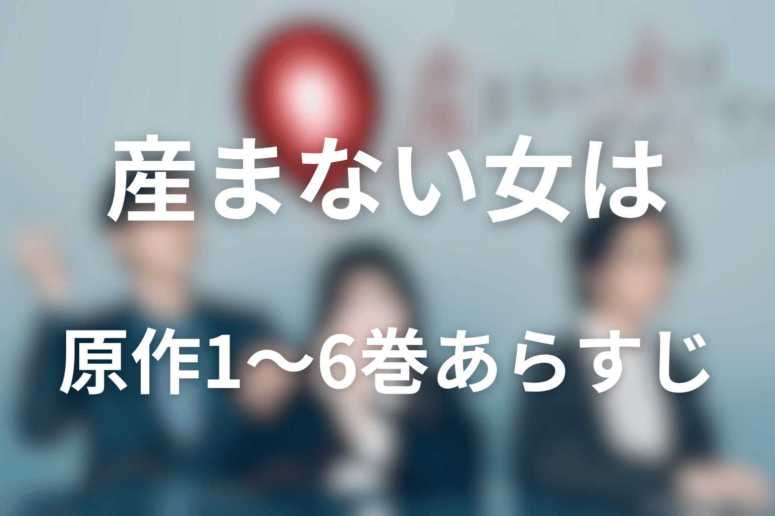 原作1〜6巻のあらすじをネタバレ