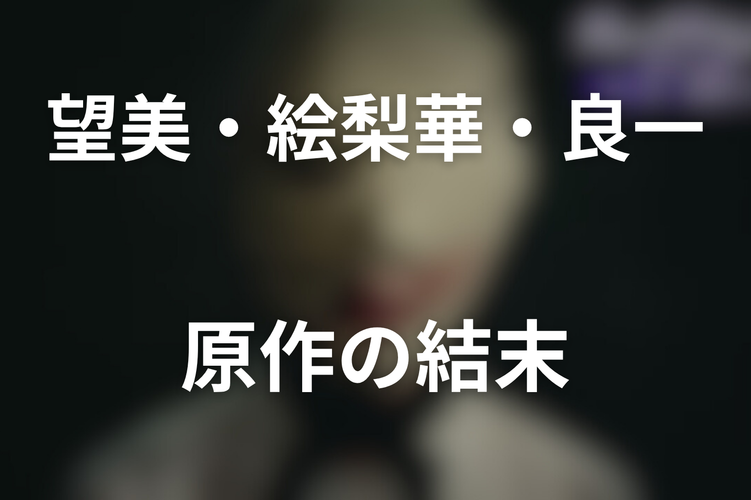 望美・絵梨華・良一たちの原作結末
