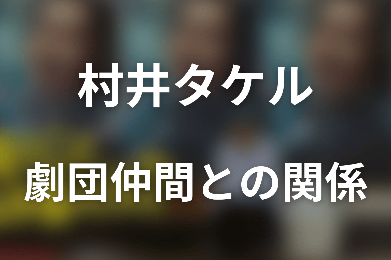 村井タケルと岡本哲・二萬田久子・高瀬川玄の関係