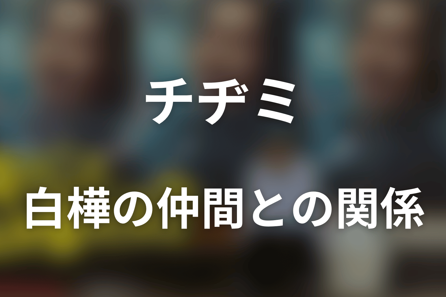 サウナ「白樺」でのチヂミ・チョウ氏・岡本哲の関係
