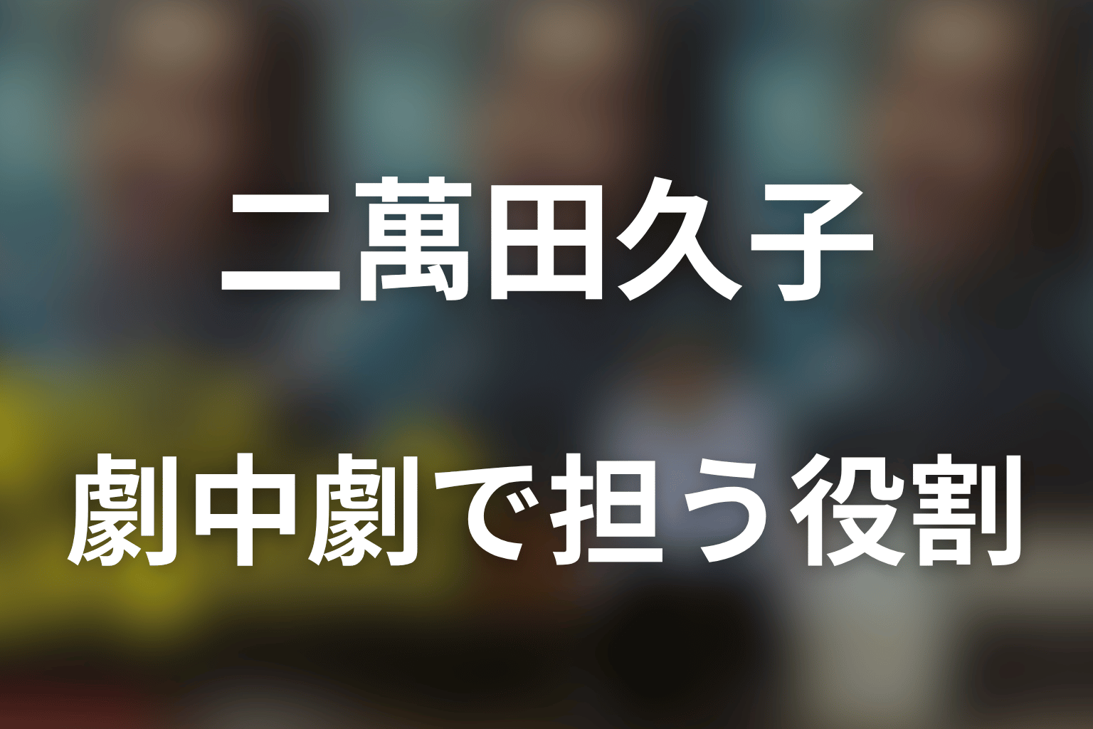 劇中劇「誰も知らない大物俳優」と二萬田久子