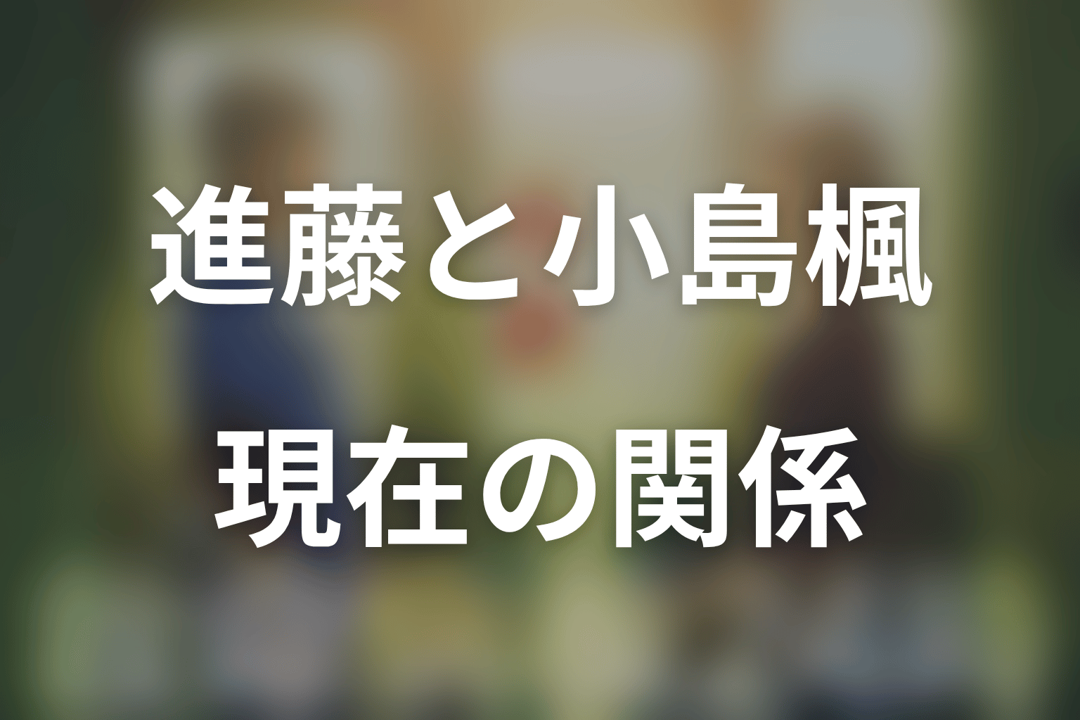 進藤一生と小島楓は結婚した?現在の関係を整理