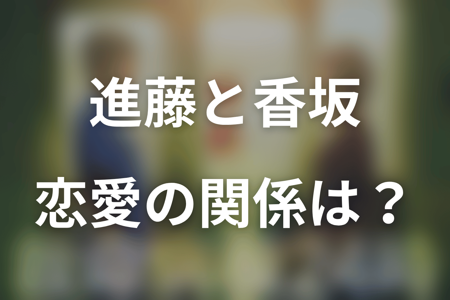 進藤一生と香坂たまきは恋愛・結婚した？