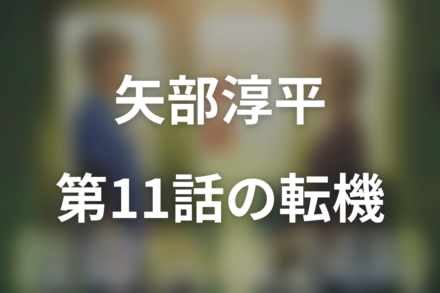 第11話ネタバレ｜矢部淳平の医療ミスは何だった？
