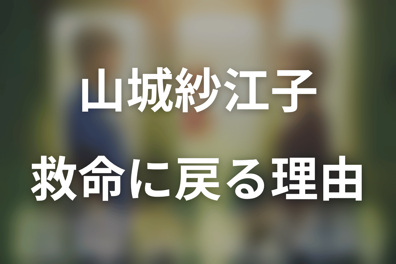 第4シリーズで山城紗江子はなぜ救命へ戻った？
