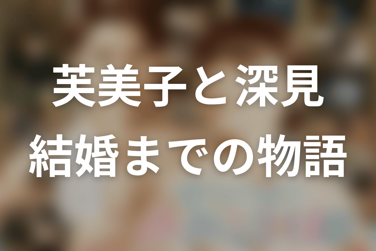芙美子と深見はなぜ結婚した？前作ネタバレ