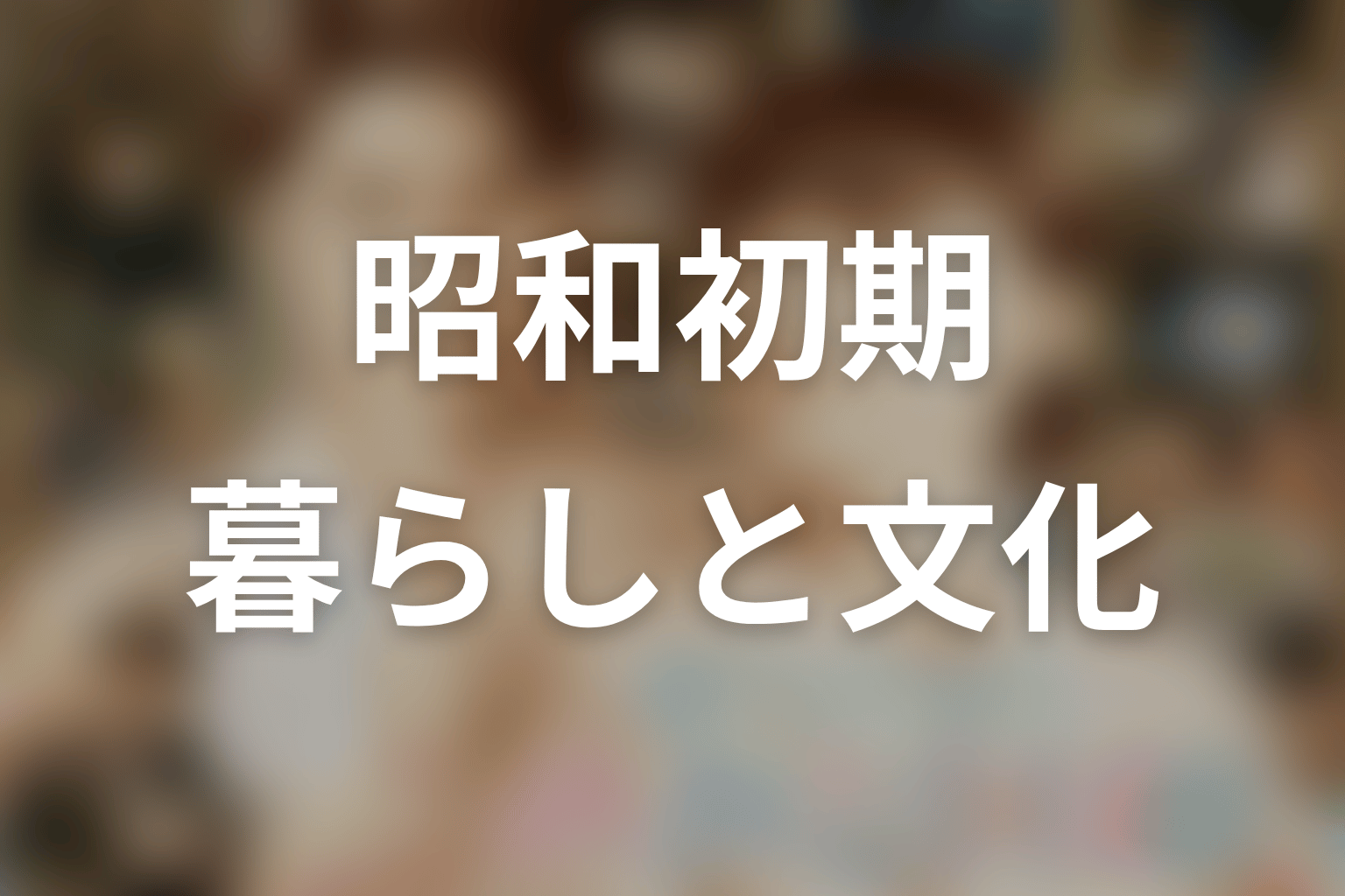 『めおと日和』に描かれる昭和初期の暮らし