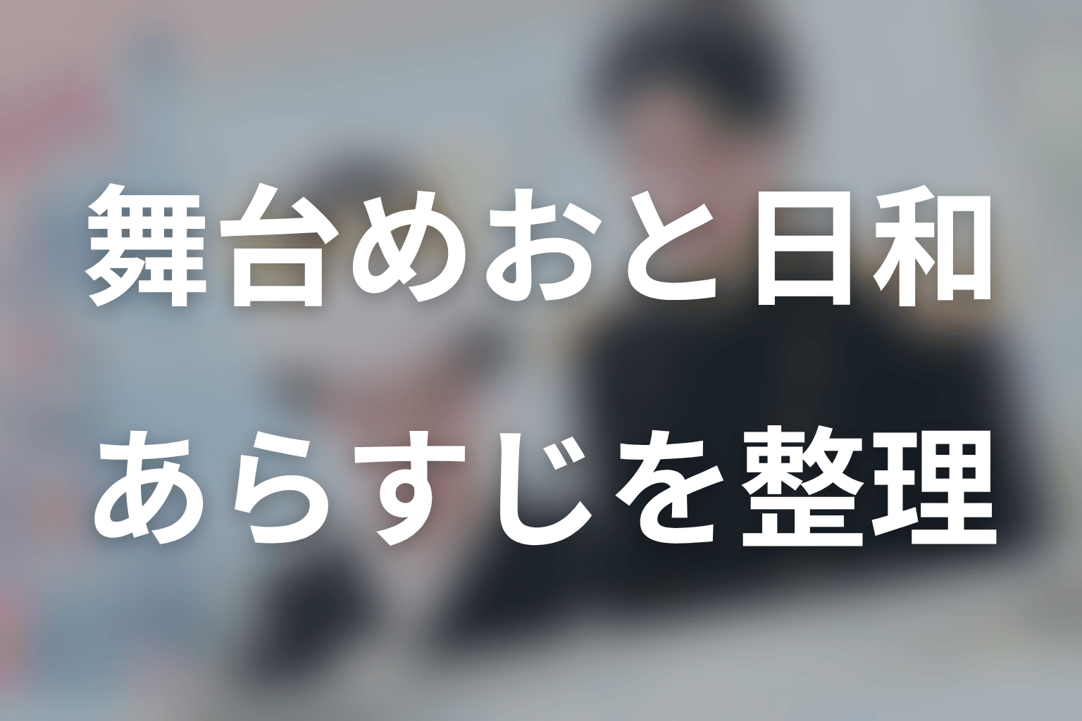 舞台版のあらすじをネタバレ整理