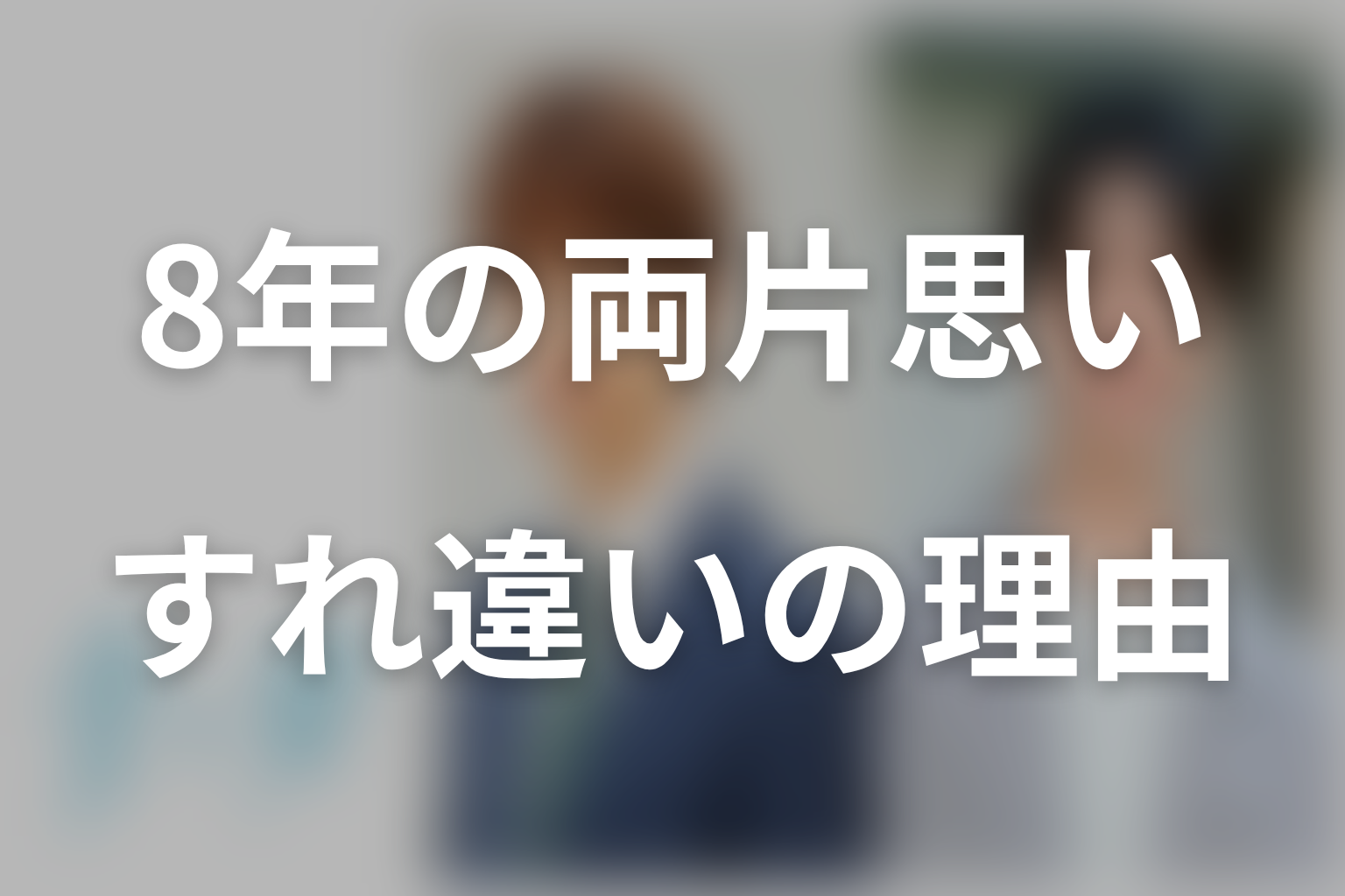 なぜ両思いでも8年間付き合えなかった?原作の恋とラストを考察