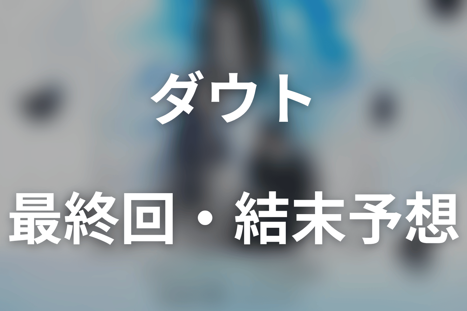 ドラマ「ダウト-15年目の復讐-」の最終回・結末予想