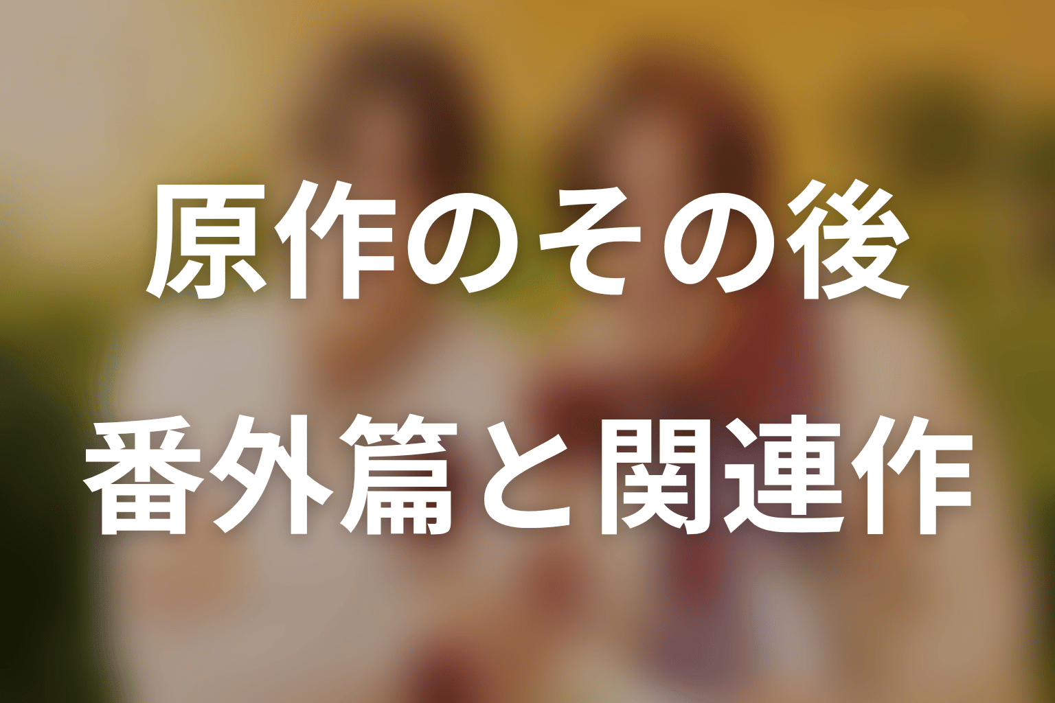 原作のその後はどこで読める？番外篇と関連作品の読む順番