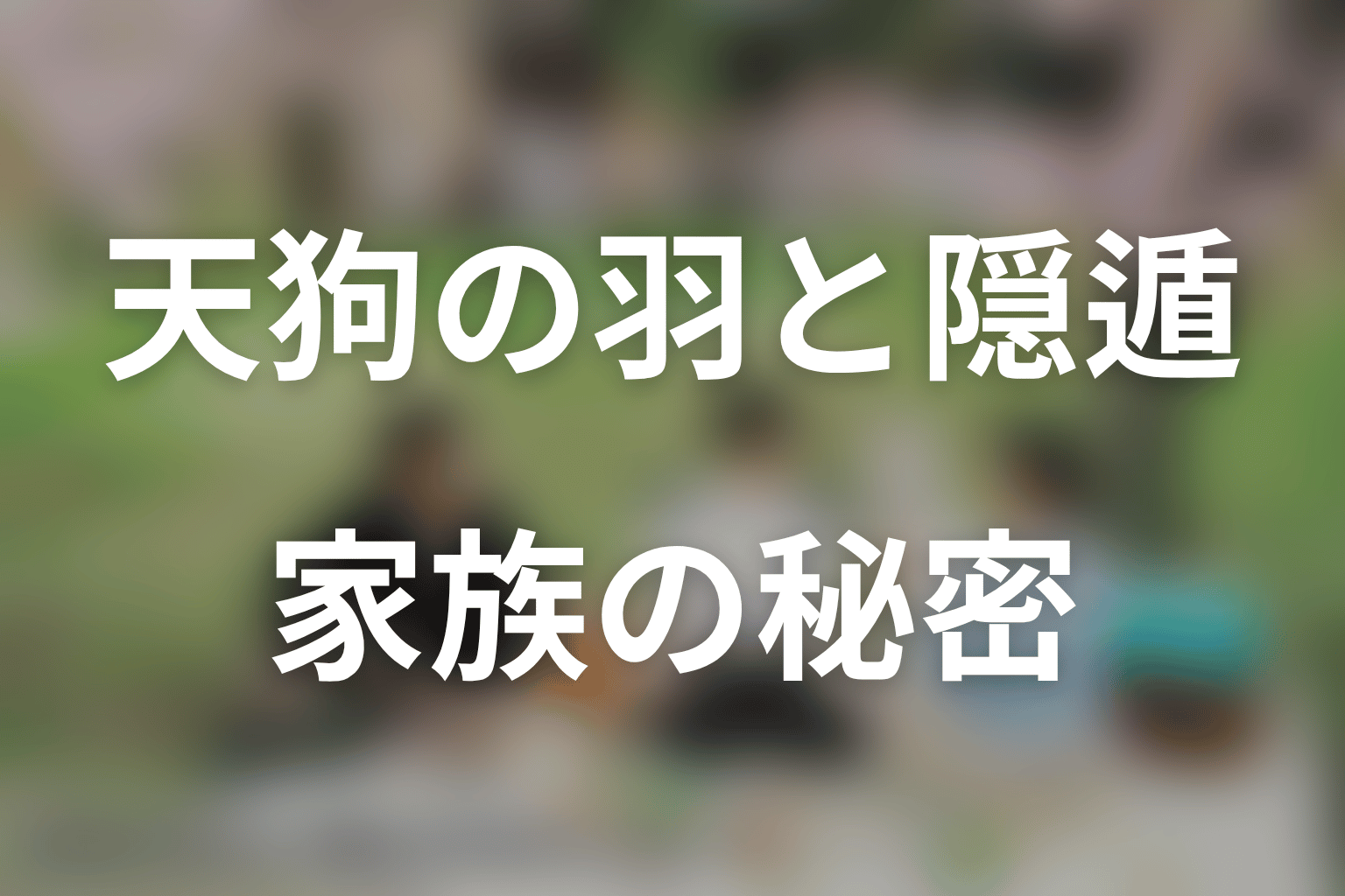 天狗の羽と隠遁の秘密|発熱・通院・愛宕家を整理