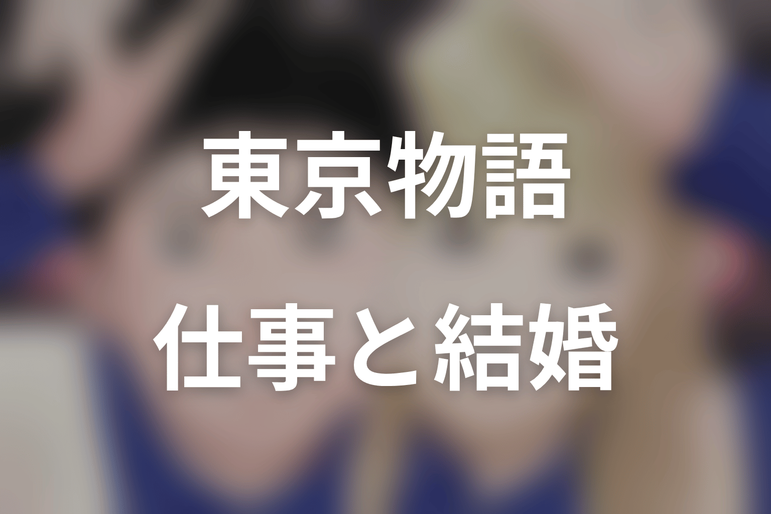 『赤灯えれじい 東京物語』のネタバレ|仕事と結婚、その後の二人