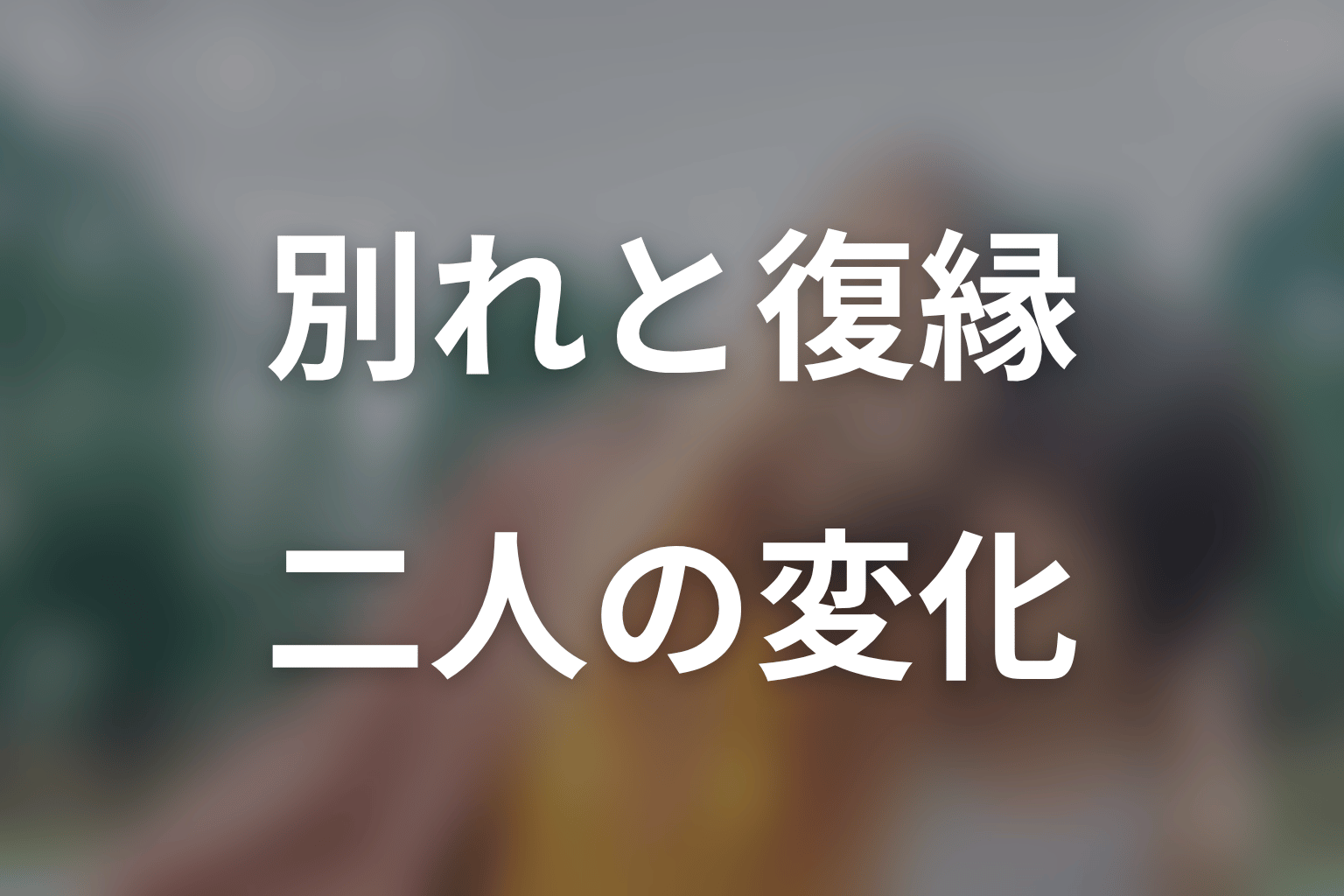 みわと冴子はなぜ別れ、なぜ復縁できた？