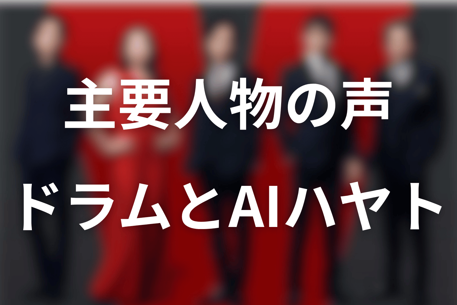 ドラム・ジャミーン・AIハヤトの声優と、それぞれの声が担う役割