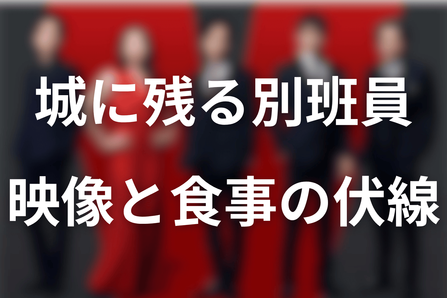 別班員はなぜシャキ城に残っていると分かった?映像と食事の伏線