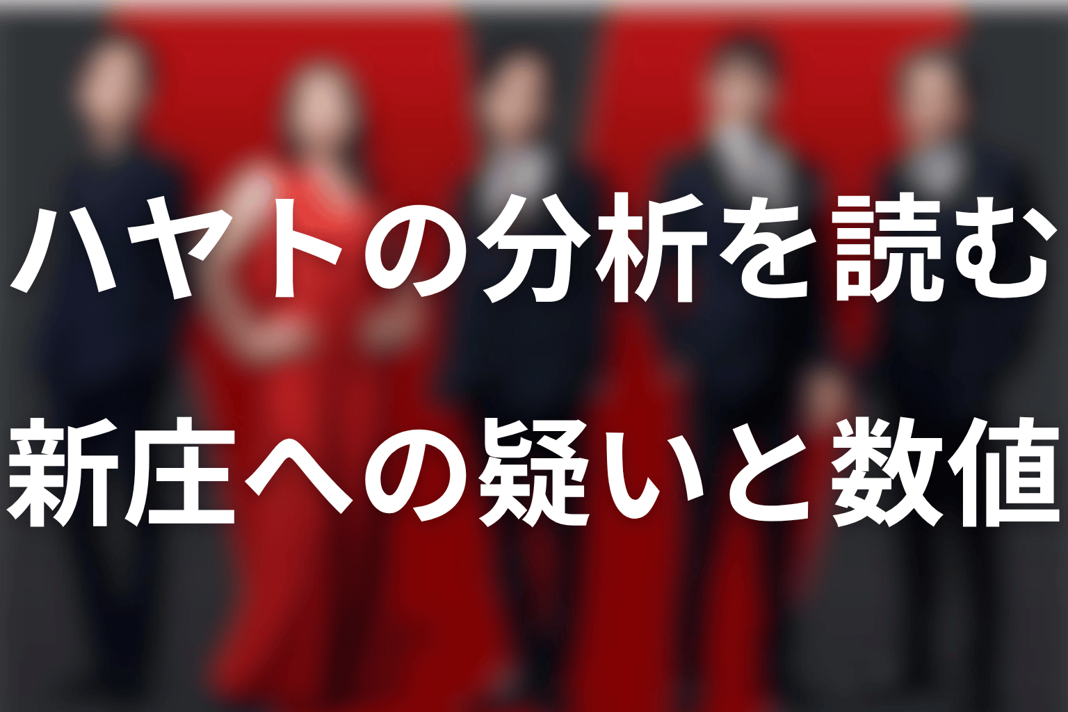ハヤトの分析は外れた？新庄の疑いと佐野の95.8％