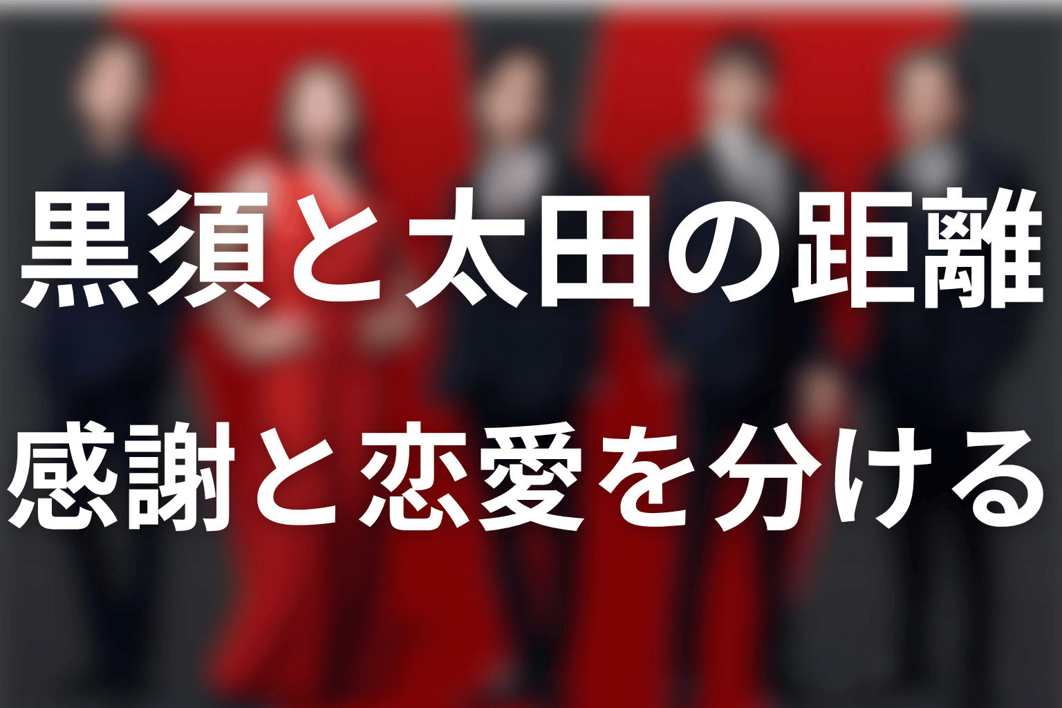黒須と太田は両思い？救出後の感謝と二人の距離
