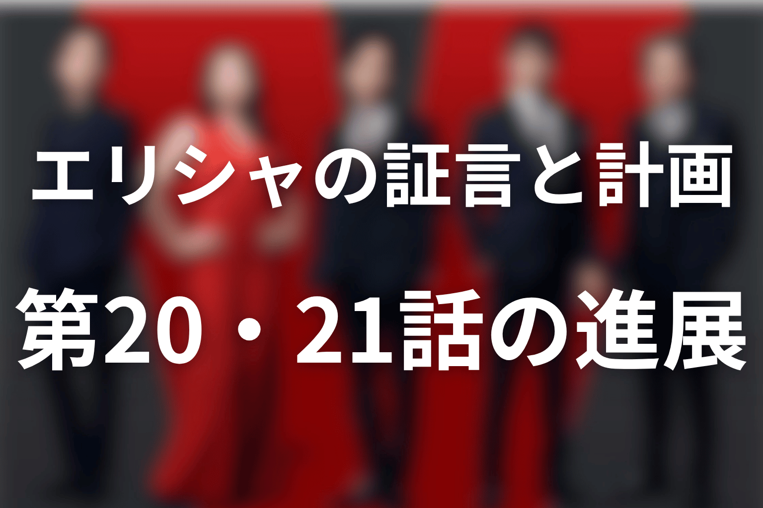第20〜21話で何が変わった？エリシャの証言から少女の拉致計画へ