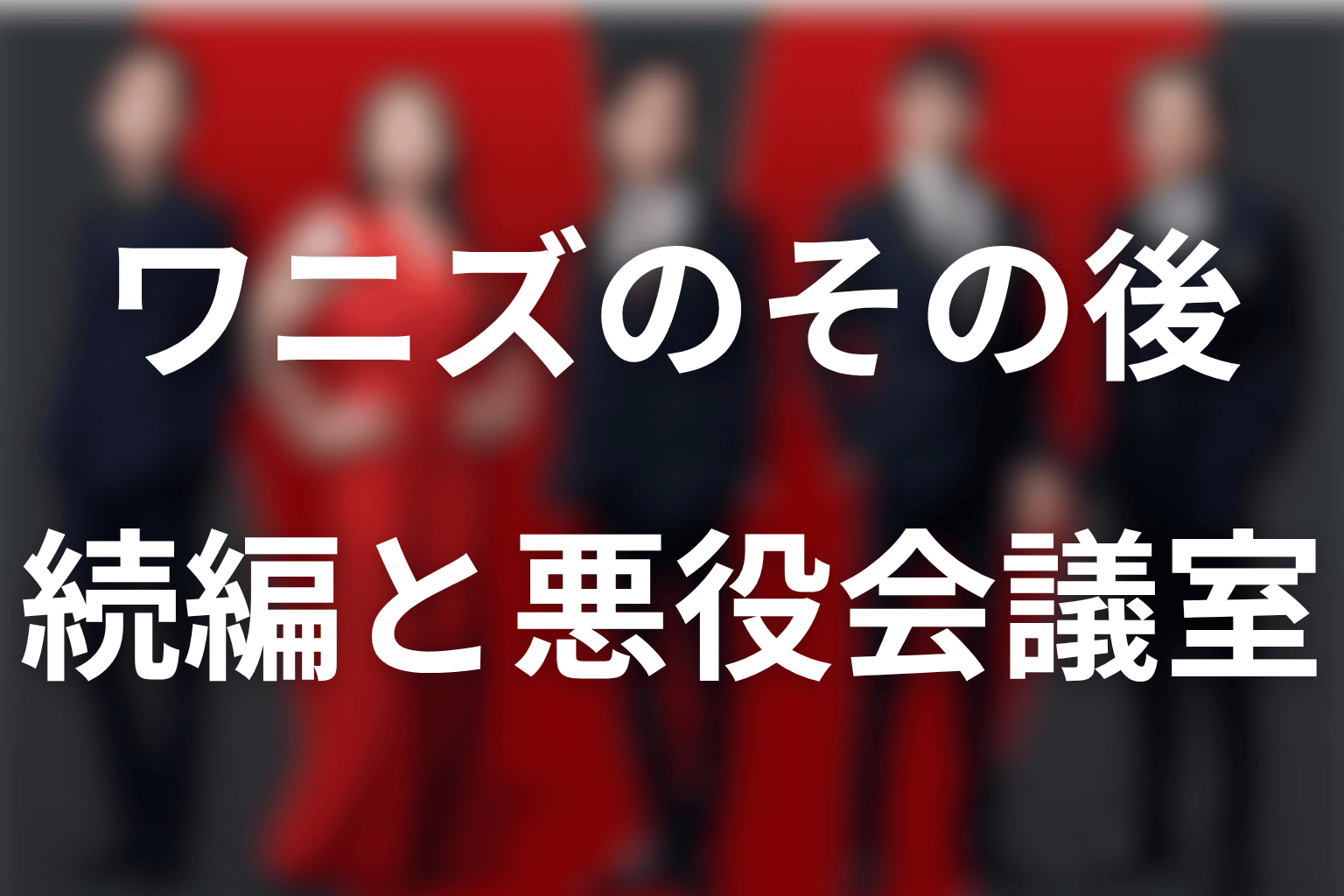 ワニズはその後どうなった?続編と『悪役会議室』の違い