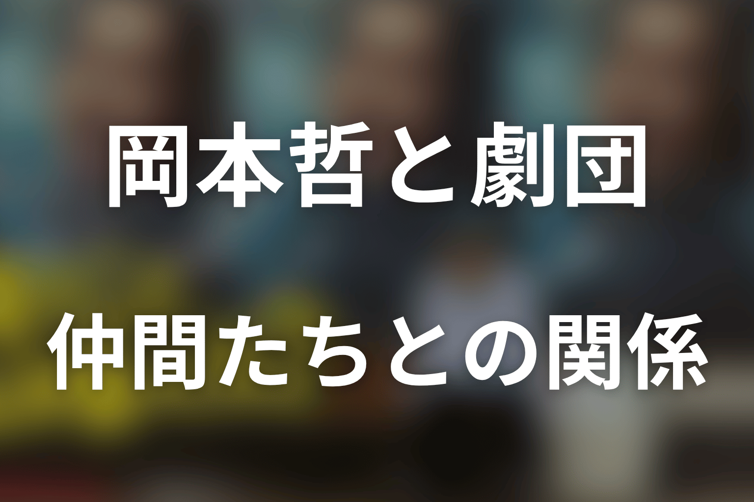 岡本哲と劇団「ウイスキーボンボン」の人物関係