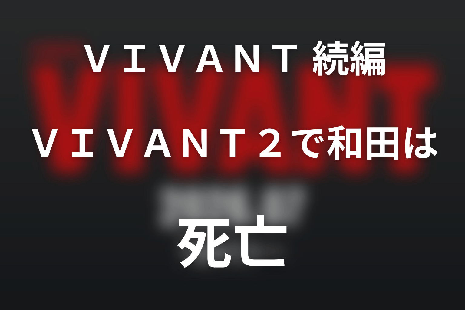VIVANT2で和田は死亡|別班員4人の国外脱出と「全員生還」が崩れた意味