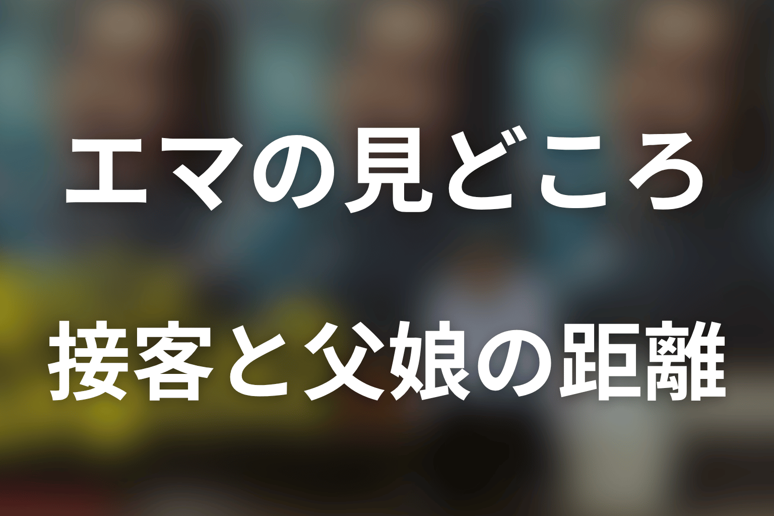 河合優実演じるエマの見どころ｜接客と父娘の距離