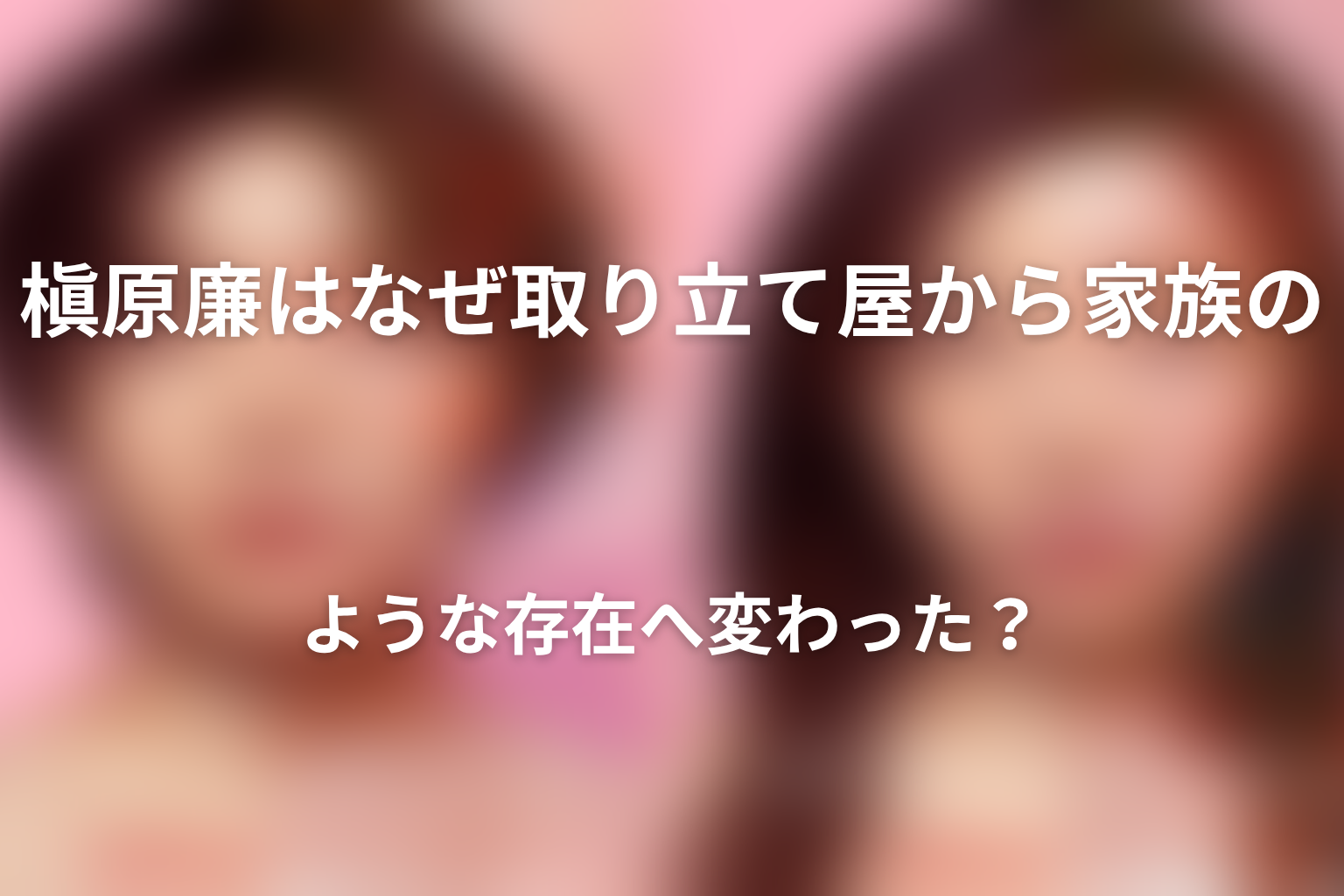 槇原廉はなぜ取り立て屋から家族のような存在へ変わった?