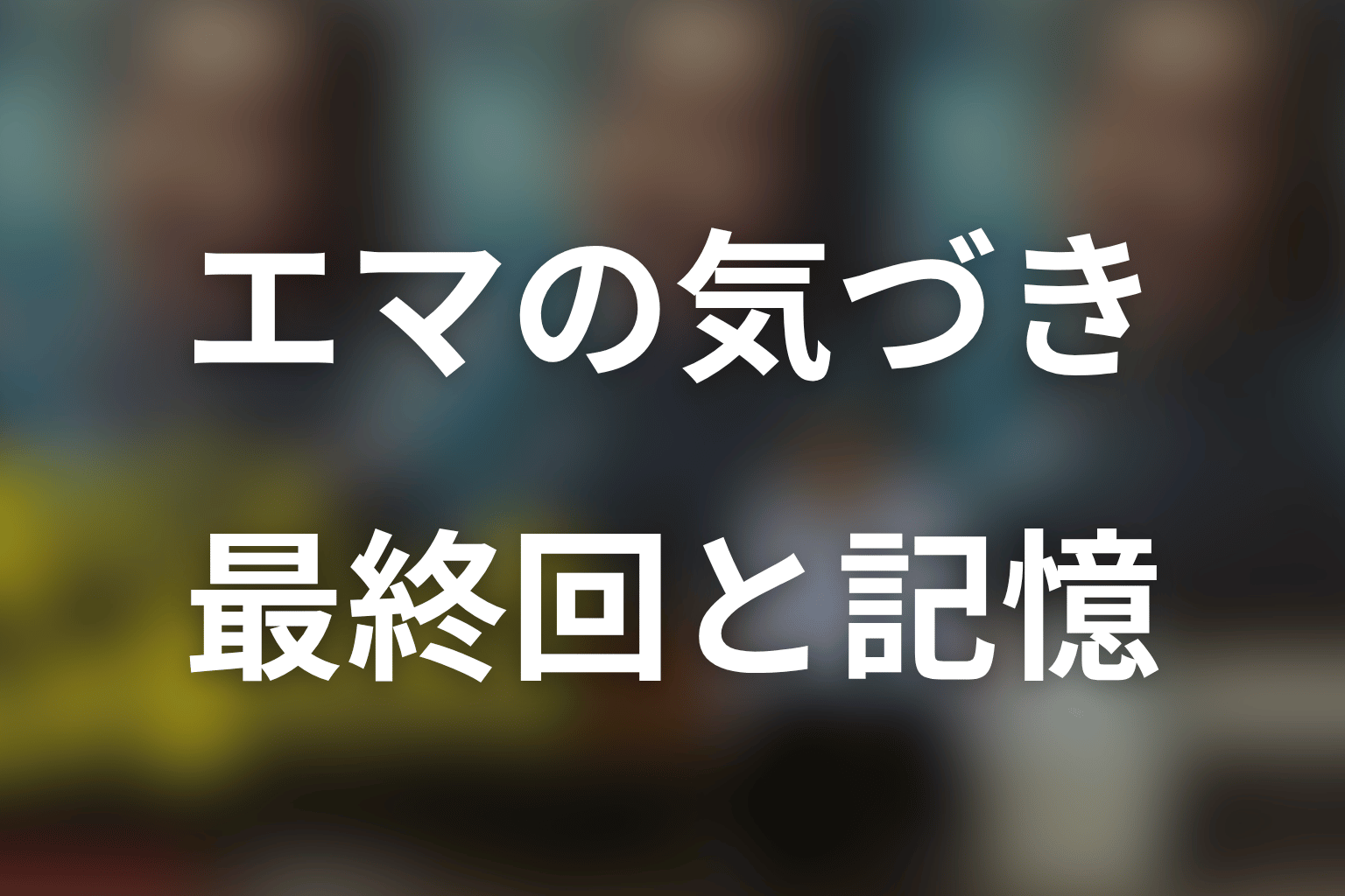 最終回で記憶は戻る?エマの気づきと高瀬川の結末