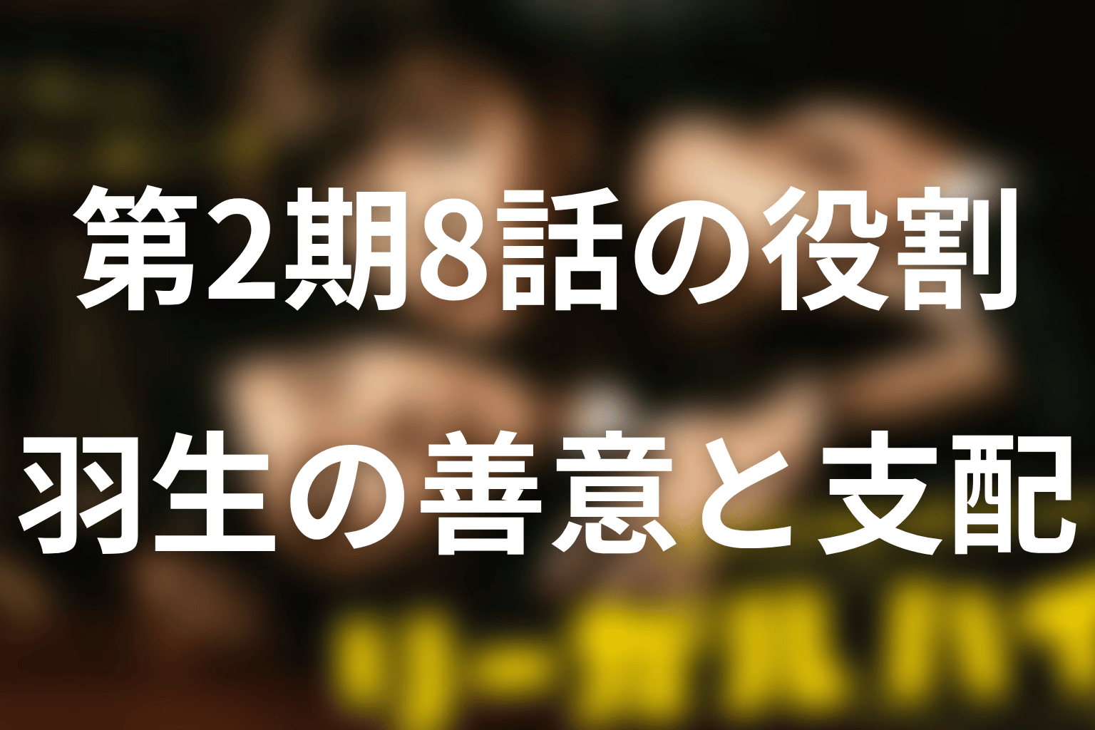 第8話を飛ばすと物語は分からなくなる?シリーズでの重要性