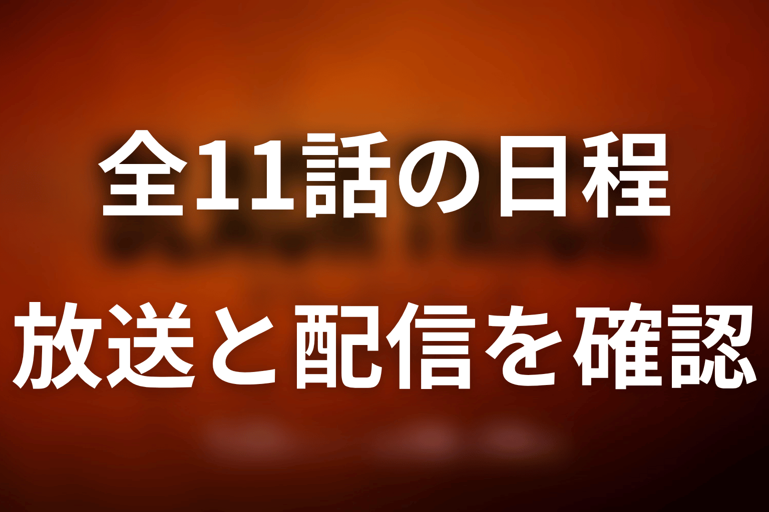 全11話は短縮された話数？放送日程と配信状況を検証