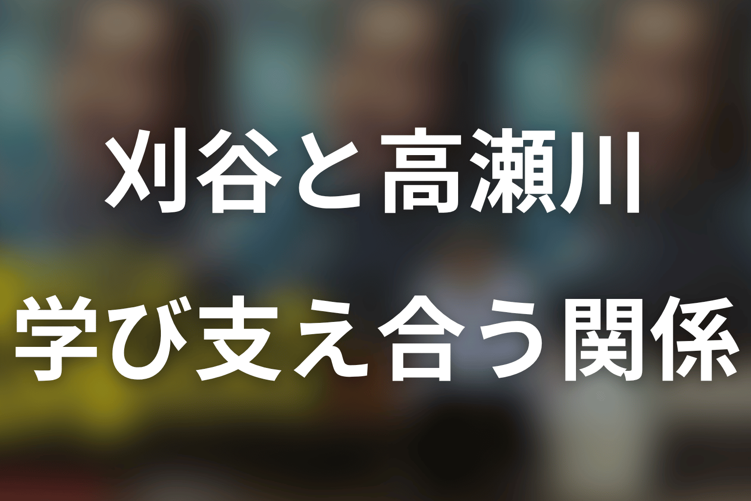 刈谷は高瀬川玄の師匠なのか？二人の関係を考察