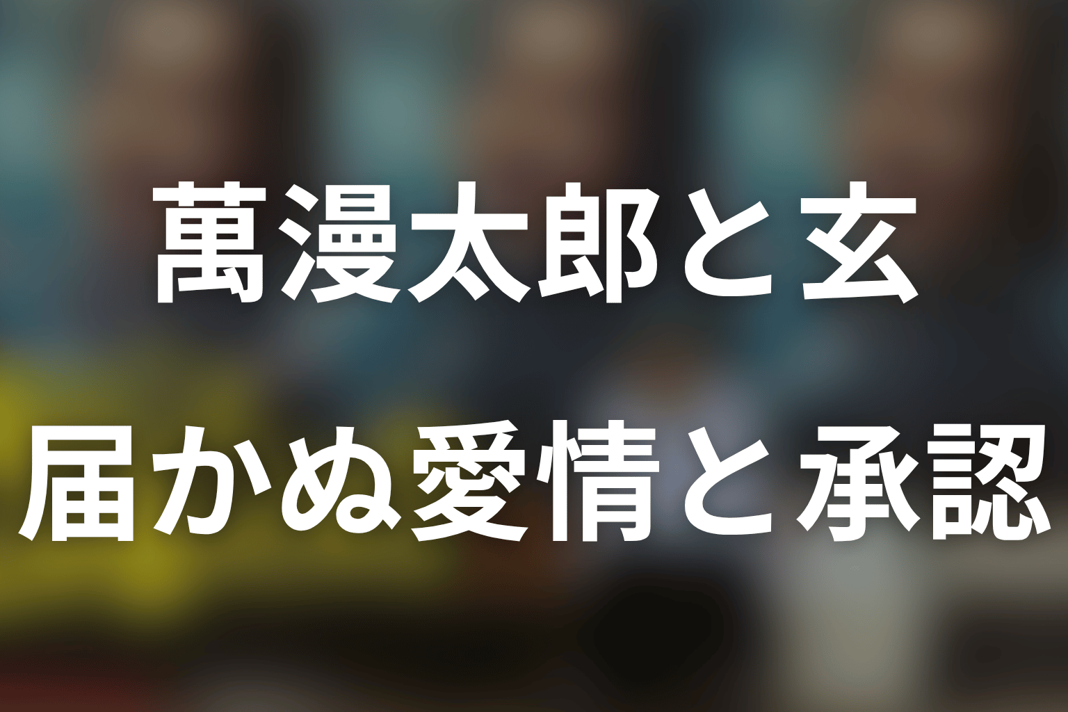 萬漫太郎と高瀬川玄の父子関係を考察